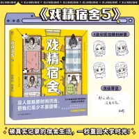 诺森戏精宿舍.5龙妹著;芒果绘9787505755680中国友谊出版公司