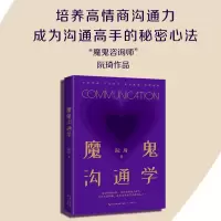 诺森魔鬼沟通学阮琦 著9787570228034长江文艺