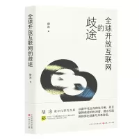 诺森全球开放互联网的歧途胡泳|责编:贾娟9787203124924山西人民