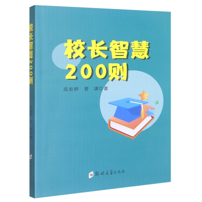 诺森校长智慧200则高宏群9787564595197郑州大学