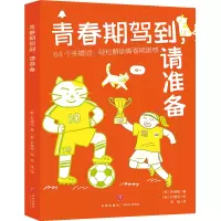 诺森青春期驾到请准备(韩)朴城佑9787545571790天地出版社