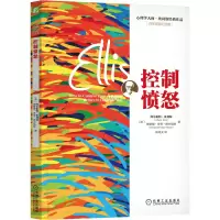 诺森控制愤怒(诞辰纪念版心理学大师埃利斯经典作品)