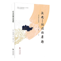 诺森长安——绚烂的唐都日本京都文化物馆787551824149三秦出版社