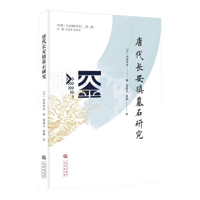 诺森唐代长安镇墓石研究(日)加地有定9787551824118三秦出版社