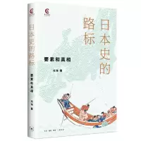 诺森日本史的路标冯玮9787108071880生活·读书·新知三联书店