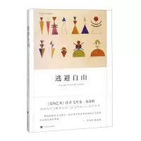 诺森逃避自由[美]艾里希·弗洛姆著刘林海译9787532769186上海译文