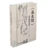 诺森长生殿资料汇编考释王亚楠 编著9787208180550上海人民出版社