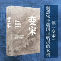 诺森变宋:王安石改革的逻辑与陷阱徐富海9787301338414北京大学