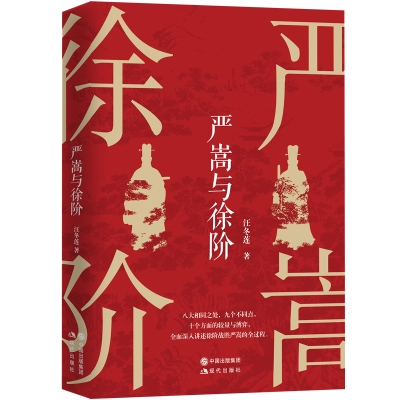 诺森严嵩与徐阶汪冬莲97875102251