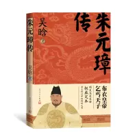 诺森朱元璋传吴晗9787020179121人民文学出版社