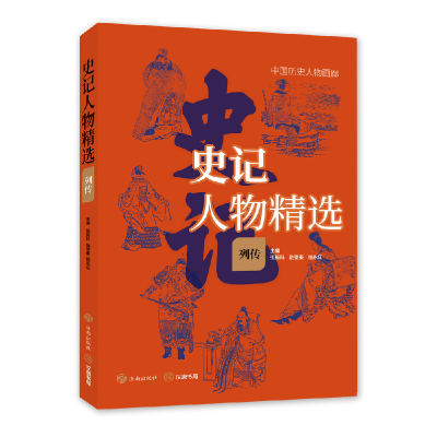 诺森史记人物精选·列传张新科,赵望秦,程永庄9787548855538济南