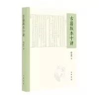 诺森古籍版本十讲杨成凯著9787101161458中华书局