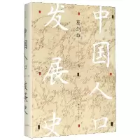 诺森中国人口发展史(精)葛剑雄9787220116421四川人民出版社