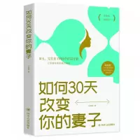 诺森如何30天改变你的妻子辛慧颖9787220115998四川人民
