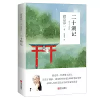 诺森二十湖记渡边淳一9787555280965青岛出版社