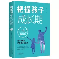 诺森把握孩子成长期吴景岚9787557695125天津科学技术出版社