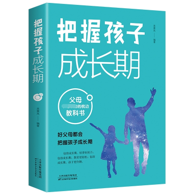 诺森把握孩子成长期吴景岚9787557695125天津科学技术出版社