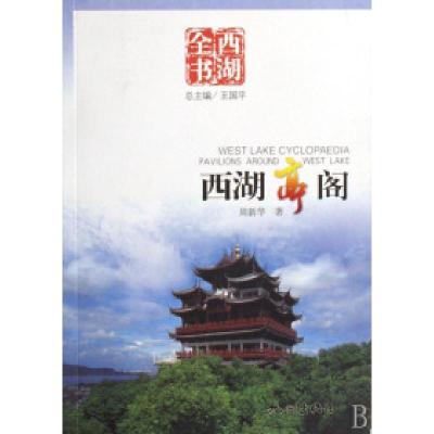 诺森西湖亭阁周新华9787807580164杭州出版社