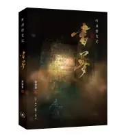 诺森听剑楼笔记书梦梁锦奎9787108073686生活·读书·新知三联书店