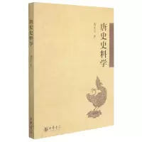 诺森唐史史料学黄永年9787101105476中华书局