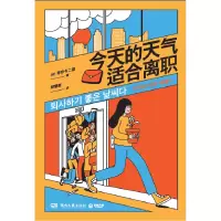 诺森今天的天气适合离职秀珍与二狸9787572611209湖南文艺
