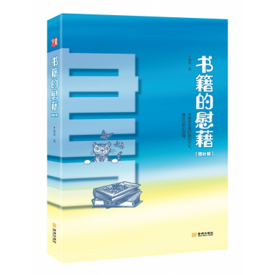诺森书籍的慰藉增补版黄成9787515520551金城出版社