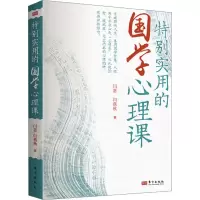 诺森特别实用的国学心理课闫惠,闫燕秋9787520728850东方出版社