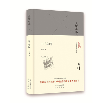 诺森二千年间(精)/大家小书胡绳9787200120950北京出版集团
