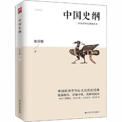 诺森中国史纲张荫麟9787214225962江苏人民出版社