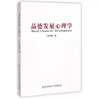 诺森品德发展心理学林崇德著9787561378618陕西师范大学出版社