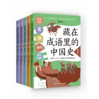 诺森藏在成语里的中国史(全5册)韩明辉9787572607318湖南文艺