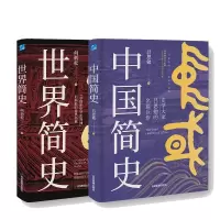 诺森世界简史+中国简史共2册吕思勉9787502095390应急管理