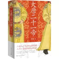 诺森大唐二十一帝吴鹏 著9787208170247上海人民