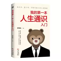 诺森我的本人生通识入门罗英桓 著9787218146812广东人民出版社