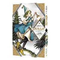 诺森尖帽子的魔法工坊(7)白滨鸥 著9787513345927新星出版社