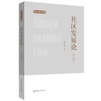 诺森社区发展论(修订版)徐永祥9787562865872华东理工大学