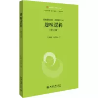 诺森趣味逻辑(修订版)/未名逻辑时空彭漪涟9787301306154北京大学