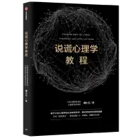 诺森说谎心理学教程傅小兰9787521730388中信出版社