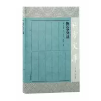 诺森抚夏奏议[明]黄嘉善 撰9787573203335上海古籍出版社