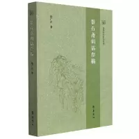 诺森景石斋训诂存稿路广正9787533345402齐鲁书社