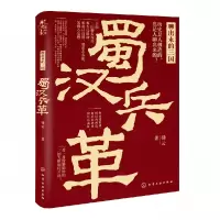 诺森聊出来的三国:蜀汉兵革锋云9787125269化学工业出版社