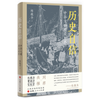 诺森历史自信:中华文明照亮世界陈敬亭9787203125198山西人民