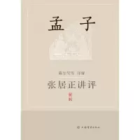 诺森张居正讲评《孟子》(新一版)陈生玺9787532660087上海辞书