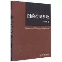 诺森图的控制参数徐保根9787568069625华中科技大学