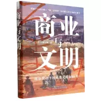 诺森商业与文明[日]宫崎正胜9787504696281中国科学技术出版社