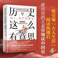 诺森历史这么有意思讲历史的王老师9787572609565湖南文艺