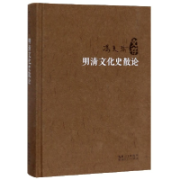 诺森明清文化史散论(精)/冯天瑜文存冯天瑜9787216095143湖北人民