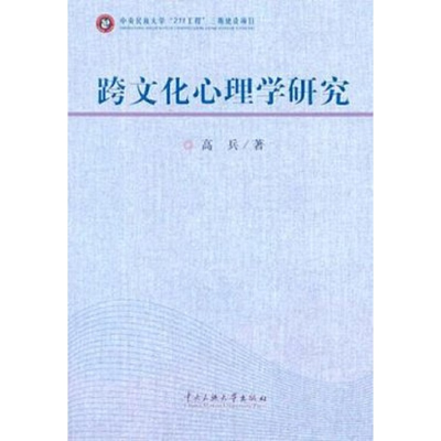 诺森跨文化心理学研究高兵9787811089059中央民族大学