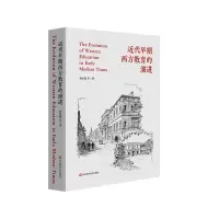 诺森近代早期西方教育的演进易红郡等9787576024302华东师大