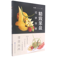 诺森精致果盘切拼创意朱文彬|责编:柴亚丽9787533557829福建科技